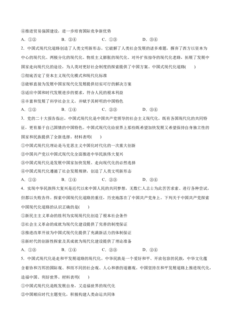 专题03道路篇&mdash;&mdash;中国式现代化（讲义）（原卷版）_新高考复习资料_2024年新高考资料_二轮复习资料_高频考点解密2024年高考政治二轮复习高频考点追踪与预测（新高考专用）_讲义