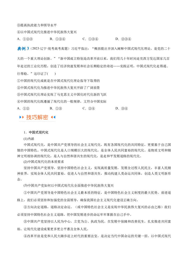 专题03道路篇&mdash;&mdash;中国式现代化（讲义）（原卷版）_新高考复习资料_2024年新高考资料_二轮复习资料_高频考点解密2024年高考政治二轮复习高频考点追踪与预测（新高考专用）_讲义