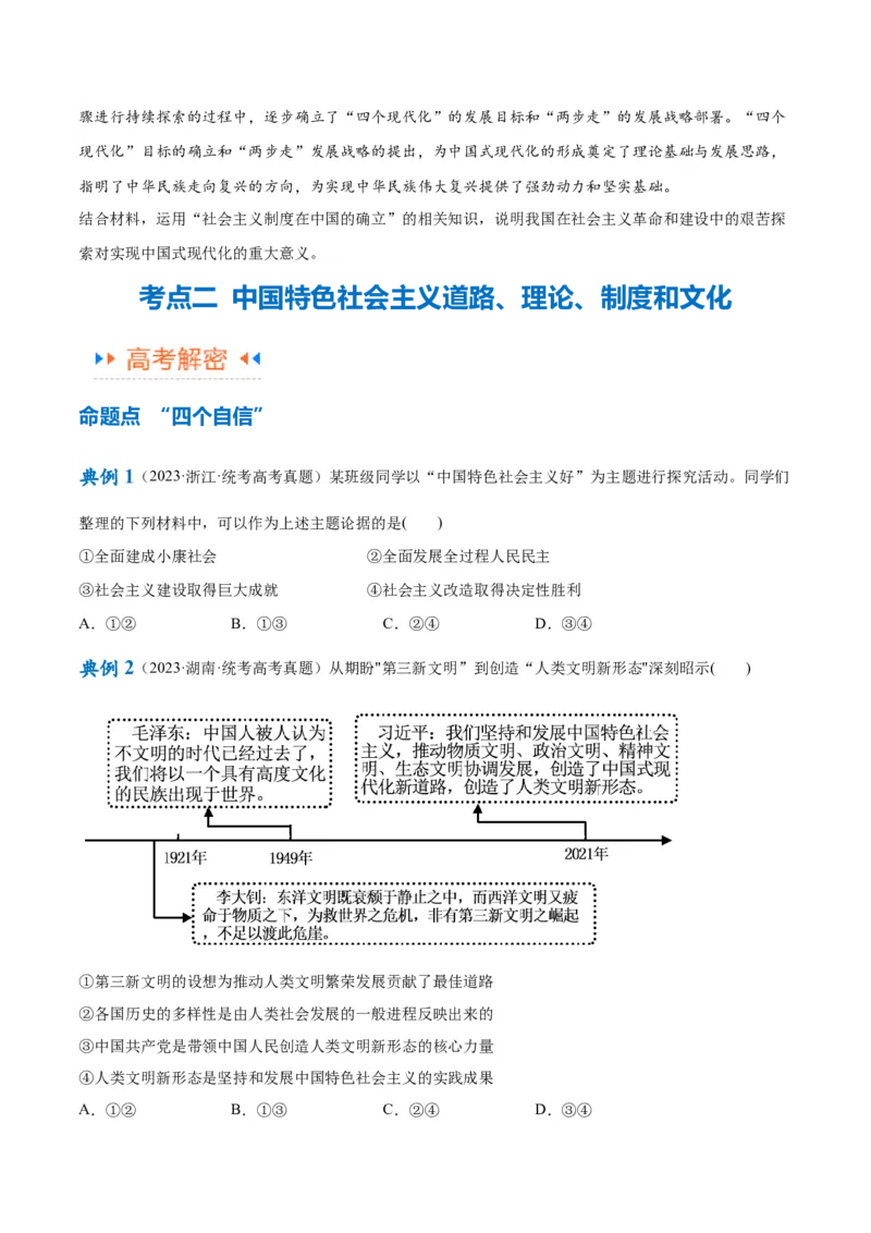 专题03道路篇&mdash;&mdash;中国式现代化（讲义）（原卷版）_新高考复习资料_2024年新高考资料_二轮复习资料_高频考点解密2024年高考政治二轮复习高频考点追踪与预测（新高考专用）_讲义