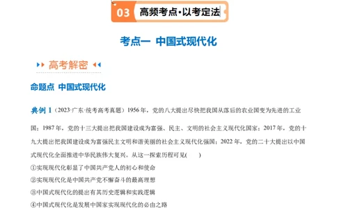 专题03道路篇&mdash;&mdash;中国式现代化（讲义）（原卷版）_新高考复习资料_2024年新高考资料_二轮复习资料_高频考点解密2024年高考政治二轮复习高频考点追踪与预测（新高考专用）_讲义