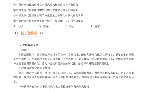 专题03道路篇&mdash;&mdash;中国式现代化（讲义）（原卷版）_新高考复习资料_2024年新高考资料_二轮复习资料_高频考点解密2024年高考政治二轮复习高频考点追踪与预测（新高考专用）_讲义