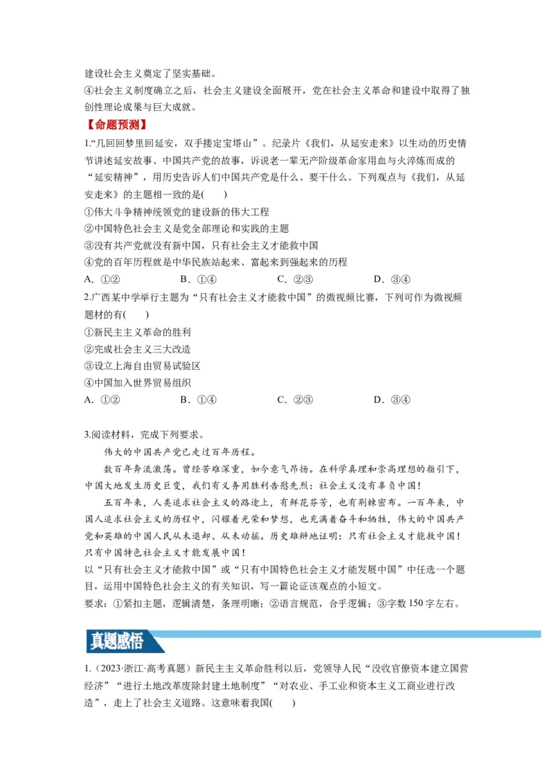 第02课只有社会主义才能救中国（讲义）（原卷版）_新高考复习资料_2024年新高考资料_一轮复习资料_完2024年高考政治一轮复习讲练测（课件+讲义+练习）（新教材新高考）_必修1