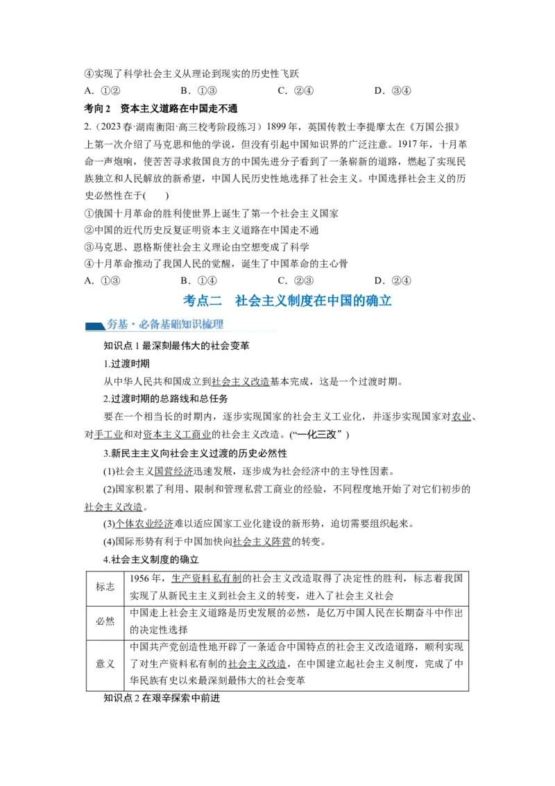 第02课只有社会主义才能救中国（讲义）（原卷版）_新高考复习资料_2024年新高考资料_一轮复习资料_完2024年高考政治一轮复习讲练测（课件+讲义+练习）（新教材新高考）_必修1