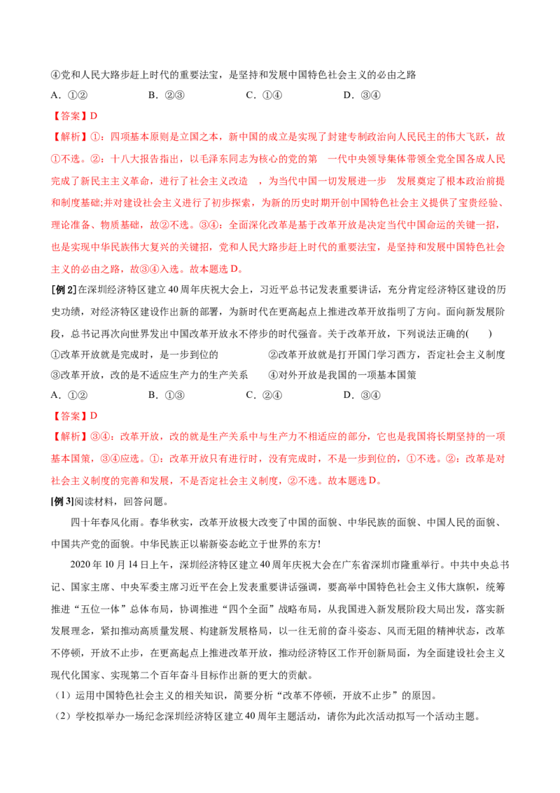 第03课只有中国特色社会主义才能发展中国（解析版）(精讲）-2022年高考政治一轮复习讲练测_新高考复习资料_2022年新高考资料_2022年高考政治一轮复习讲练测（新教材新高考）