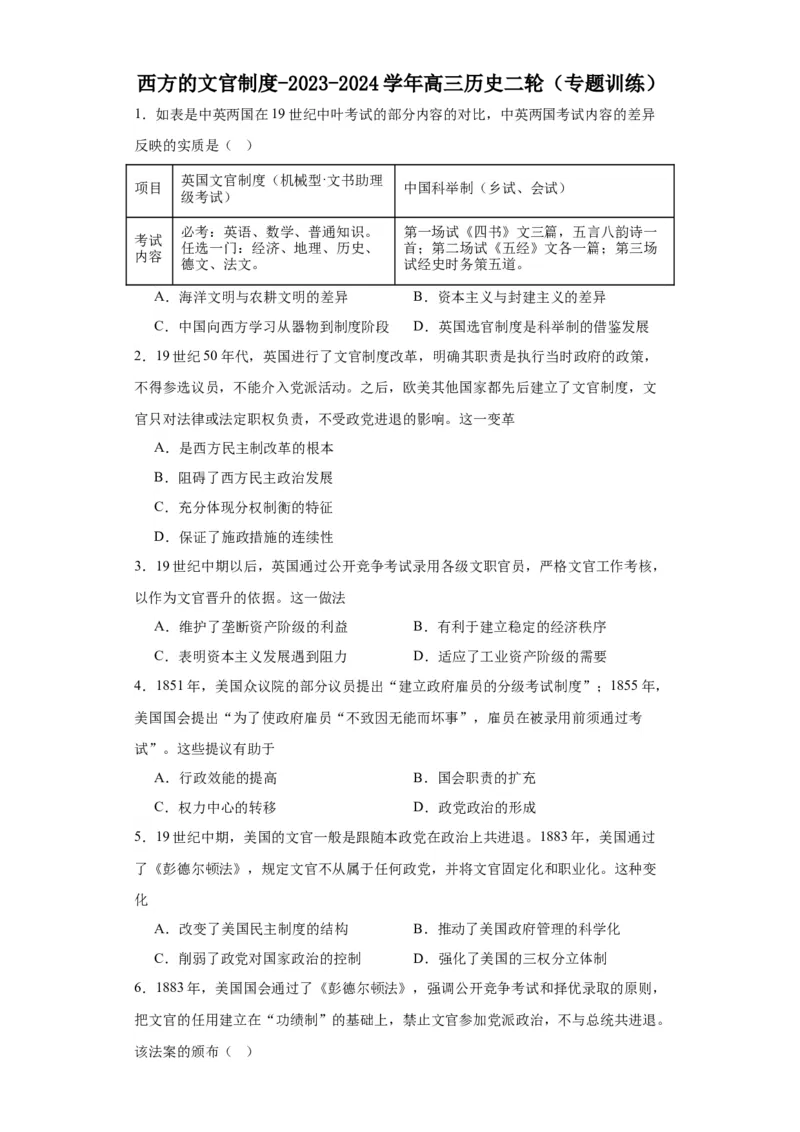 西方的文官制度-2023-2024学年高三历史二轮（专题训练）原卷版_2024年新高考资料_2.2024二轮复习_2024届高三历史统编版二轮复习专项训练