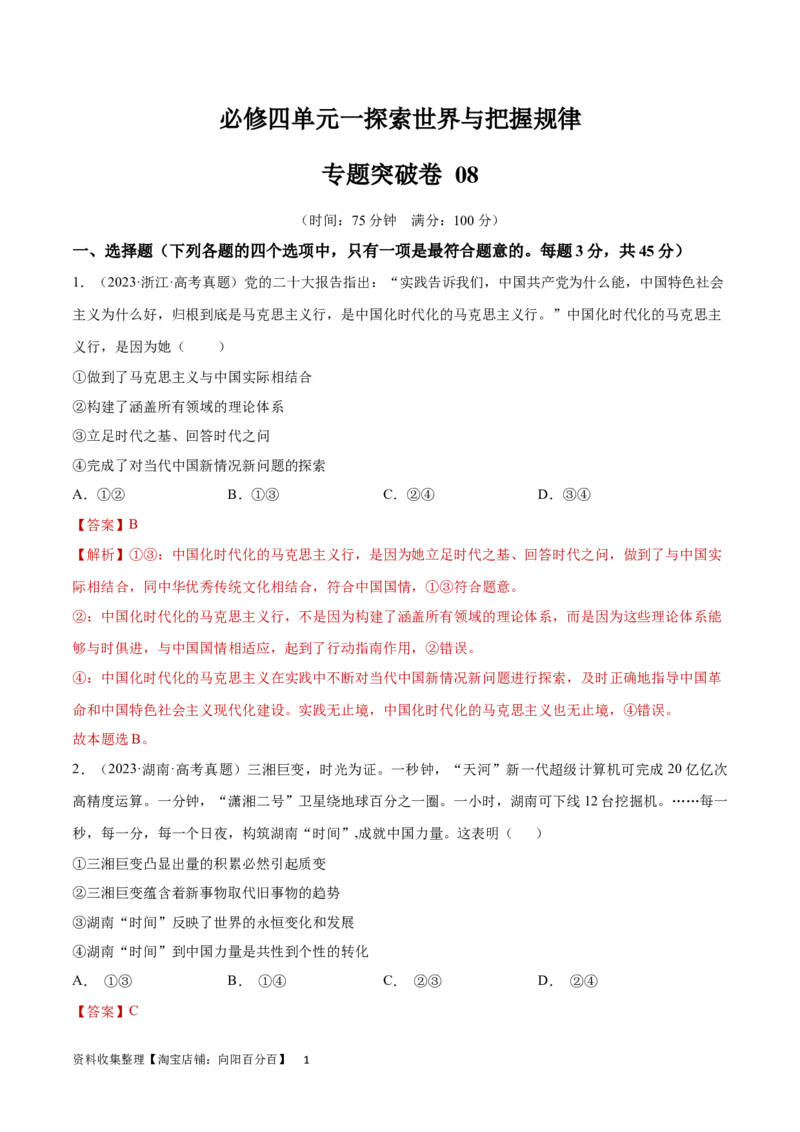 专题突破卷08探索世界与把握规律（解析版）_新高考复习资料_2024年新高考资料_一轮复习资料_完2024年高考政治一轮复习考点通关卷（新高考通用）_专题突破卷08探索世界与把握规律