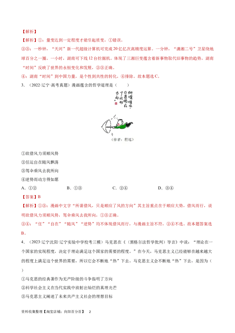 专题突破卷08探索世界与把握规律（解析版）_新高考复习资料_2024年新高考资料_一轮复习资料_完2024年高考政治一轮复习考点通关卷（新高考通用）_专题突破卷08探索世界与把握规律
