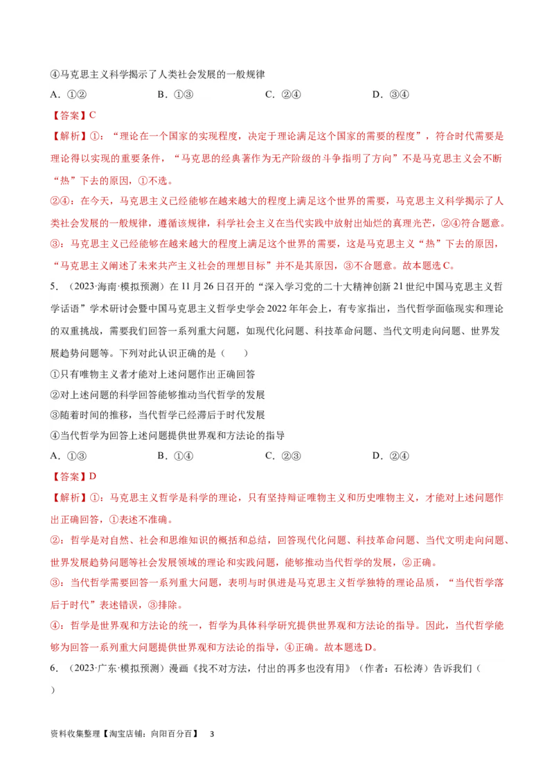 专题突破卷08探索世界与把握规律（解析版）_新高考复习资料_2024年新高考资料_一轮复习资料_完2024年高考政治一轮复习考点通关卷（新高考通用）_专题突破卷08探索世界与把握规律