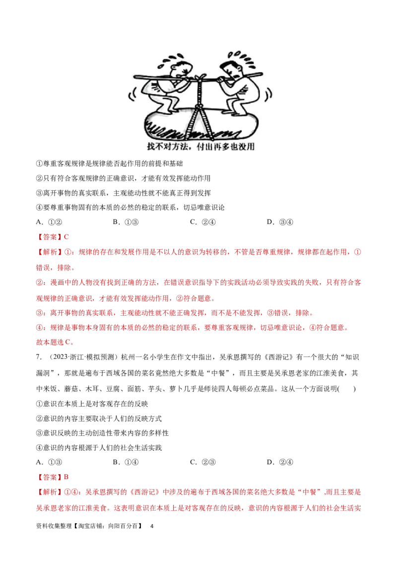 专题突破卷08探索世界与把握规律（解析版）_新高考复习资料_2024年新高考资料_一轮复习资料_完2024年高考政治一轮复习考点通关卷（新高考通用）_专题突破卷08探索世界与把握规律