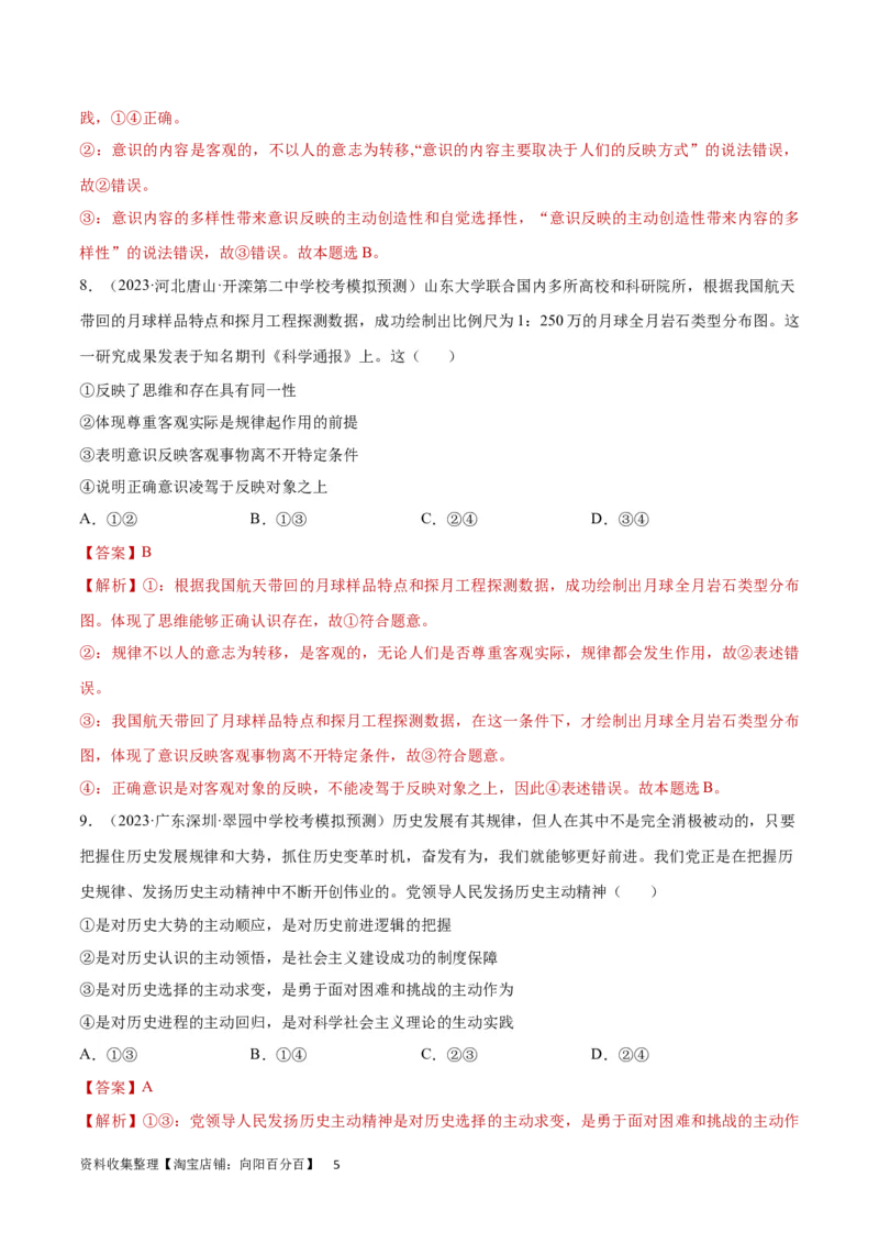 专题突破卷08探索世界与把握规律（解析版）_新高考复习资料_2024年新高考资料_一轮复习资料_完2024年高考政治一轮复习考点通关卷（新高考通用）_专题突破卷08探索世界与把握规律