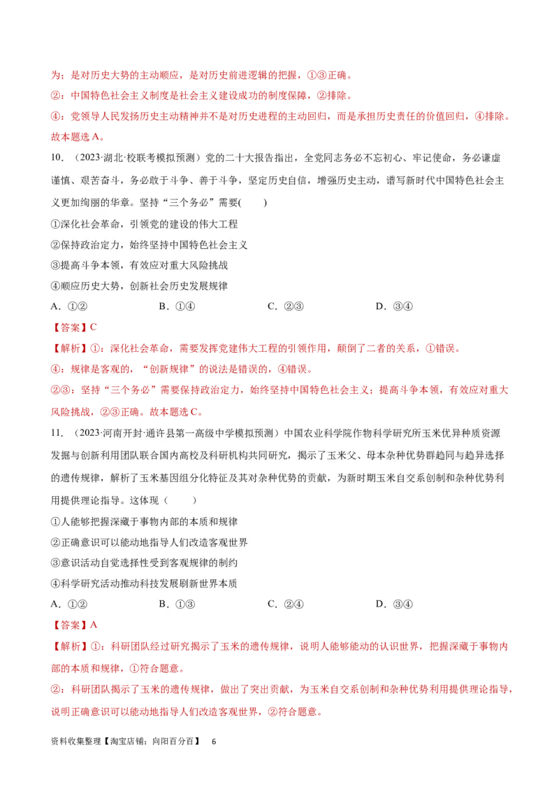 专题突破卷08探索世界与把握规律（解析版）_新高考复习资料_2024年新高考资料_一轮复习资料_完2024年高考政治一轮复习考点通关卷（新高考通用）_专题突破卷08探索世界与把握规律
