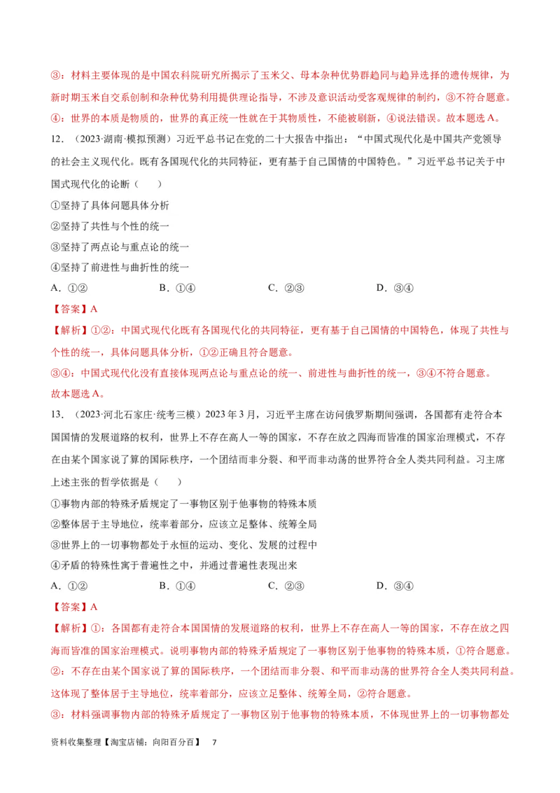 专题突破卷08探索世界与把握规律（解析版）_新高考复习资料_2024年新高考资料_一轮复习资料_完2024年高考政治一轮复习考点通关卷（新高考通用）_专题突破卷08探索世界与把握规律