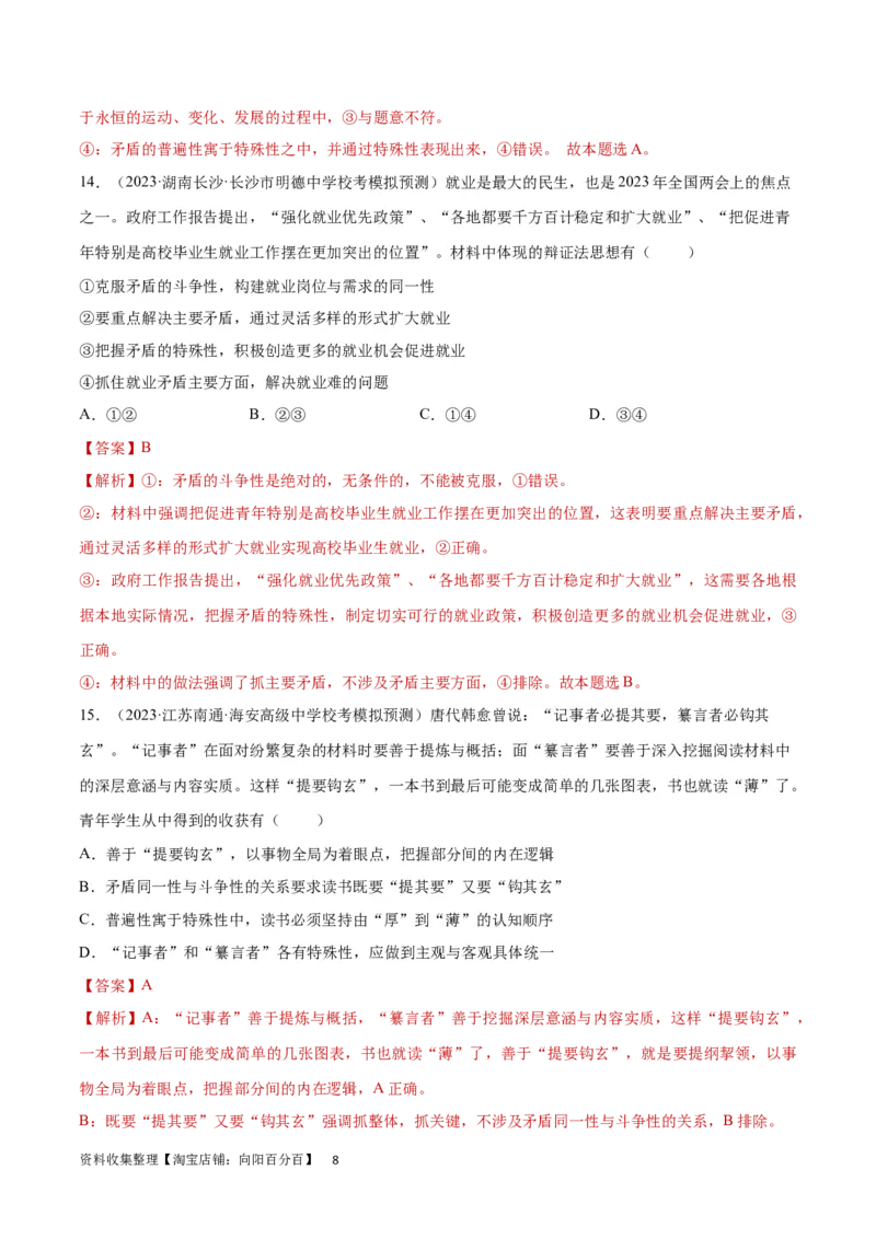 专题突破卷08探索世界与把握规律（解析版）_新高考复习资料_2024年新高考资料_一轮复习资料_完2024年高考政治一轮复习考点通关卷（新高考通用）_专题突破卷08探索世界与把握规律