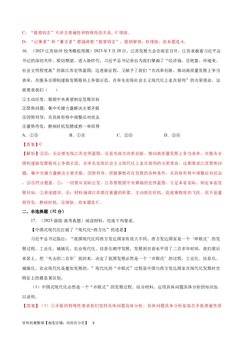 专题突破卷08探索世界与把握规律（解析版）_新高考复习资料_2024年新高考资料_一轮复习资料_完2024年高考政治一轮复习考点通关卷（新高考通用）_专题突破卷08探索世界与把握规律