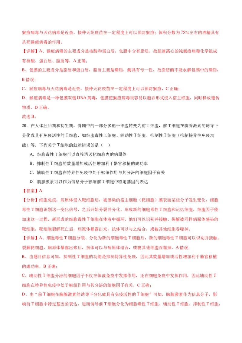 专题30免疫失调和免疫学的应用（解析版)_2024年新高考资料_3.2024专项复习_备战2024年高考生物一轮复习重难点专项突破