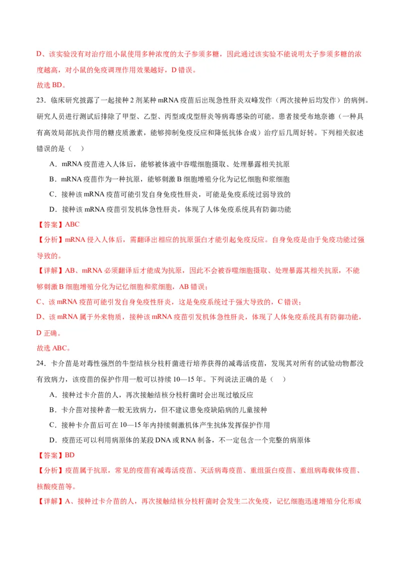 专题30免疫失调和免疫学的应用（解析版)_2024年新高考资料_3.2024专项复习_备战2024年高考生物一轮复习重难点专项突破