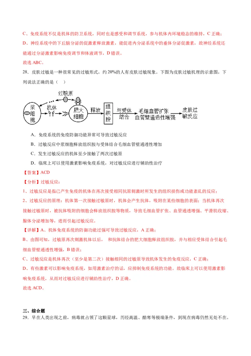 专题30免疫失调和免疫学的应用（解析版)_2024年新高考资料_3.2024专项复习_备战2024年高考生物一轮复习重难点专项突破
