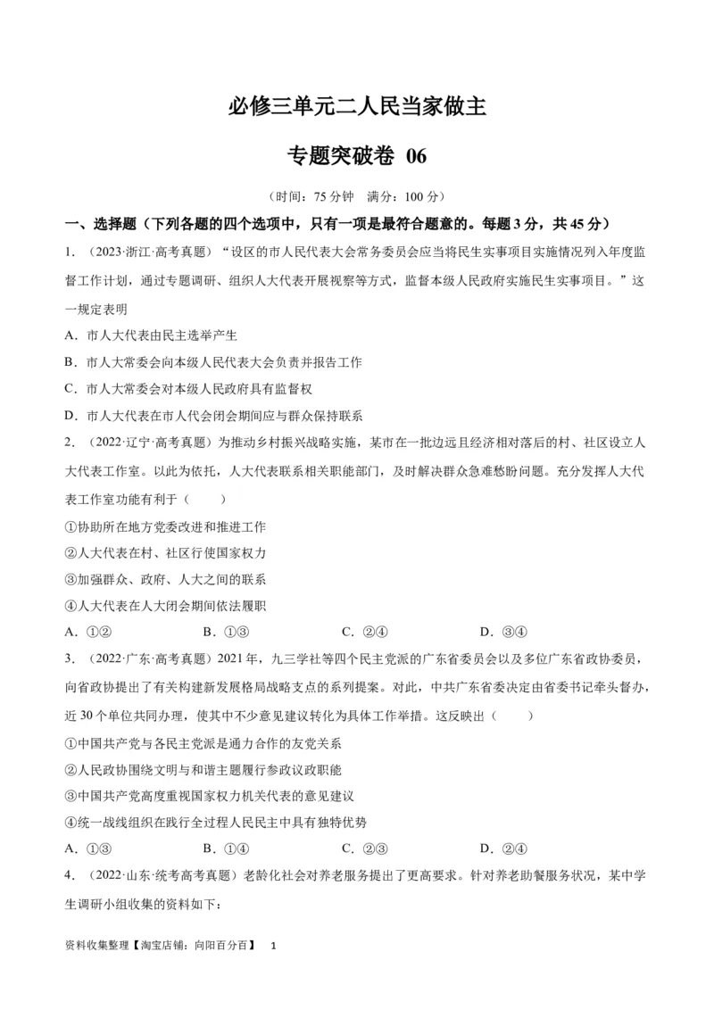 专题突破卷06人民当家做主（考试版）_新高考复习资料_2024年新高考资料_一轮复习资料_完2024年高考政治一轮复习考点通关卷（新高考通用）_专题突破卷06人民当家做主