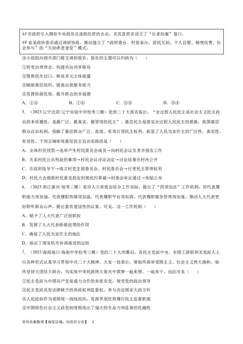 专题突破卷06人民当家做主（考试版）_新高考复习资料_2024年新高考资料_一轮复习资料_完2024年高考政治一轮复习考点通关卷（新高考通用）_专题突破卷06人民当家做主