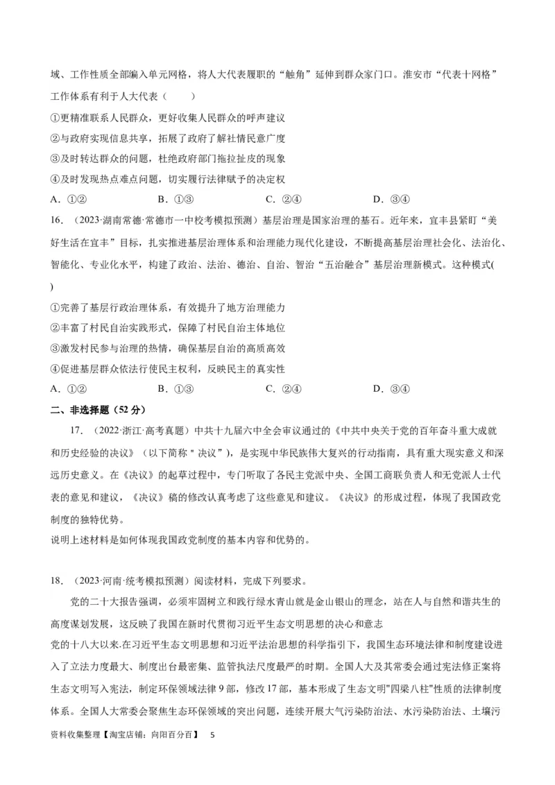 专题突破卷06人民当家做主（考试版）_新高考复习资料_2024年新高考资料_一轮复习资料_完2024年高考政治一轮复习考点通关卷（新高考通用）_专题突破卷06人民当家做主