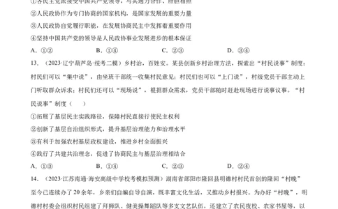 专题突破卷06人民当家做主（考试版）_新高考复习资料_2024年新高考资料_一轮复习资料_完2024年高考政治一轮复习考点通关卷（新高考通用）_专题突破卷06人民当家做主