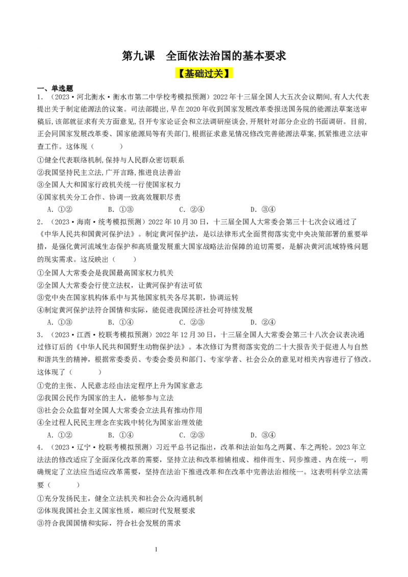 第九课全面依法治国的基本要求（好题过关）（原卷版）_新高考复习资料_2024年新高考资料_一轮复习资料_完2024年高考政治一轮复习考点帮（课件+讲义+练习）（新教材新高考）_9