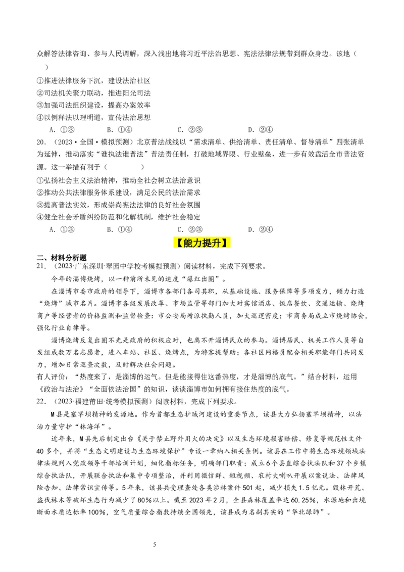 第九课全面依法治国的基本要求（好题过关）（原卷版）_新高考复习资料_2024年新高考资料_一轮复习资料_完2024年高考政治一轮复习考点帮（课件+讲义+练习）（新教材新高考）_9