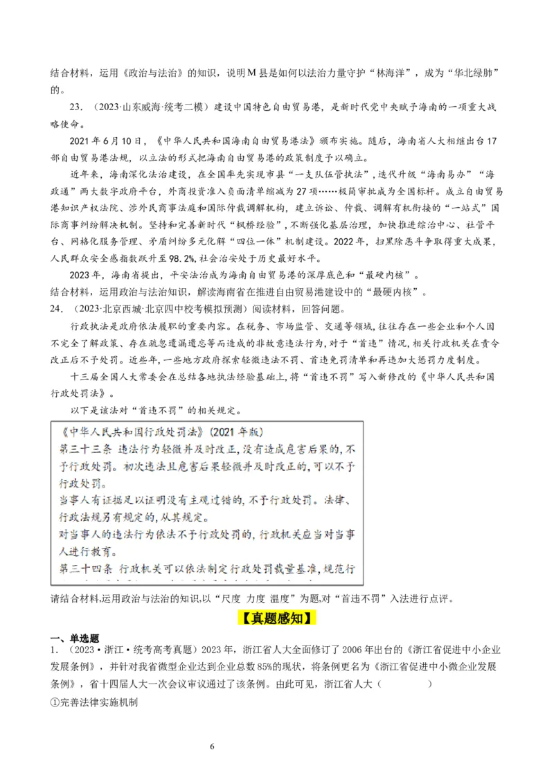 第九课全面依法治国的基本要求（好题过关）（原卷版）_新高考复习资料_2024年新高考资料_一轮复习资料_完2024年高考政治一轮复习考点帮（课件+讲义+练习）（新教材新高考）_9