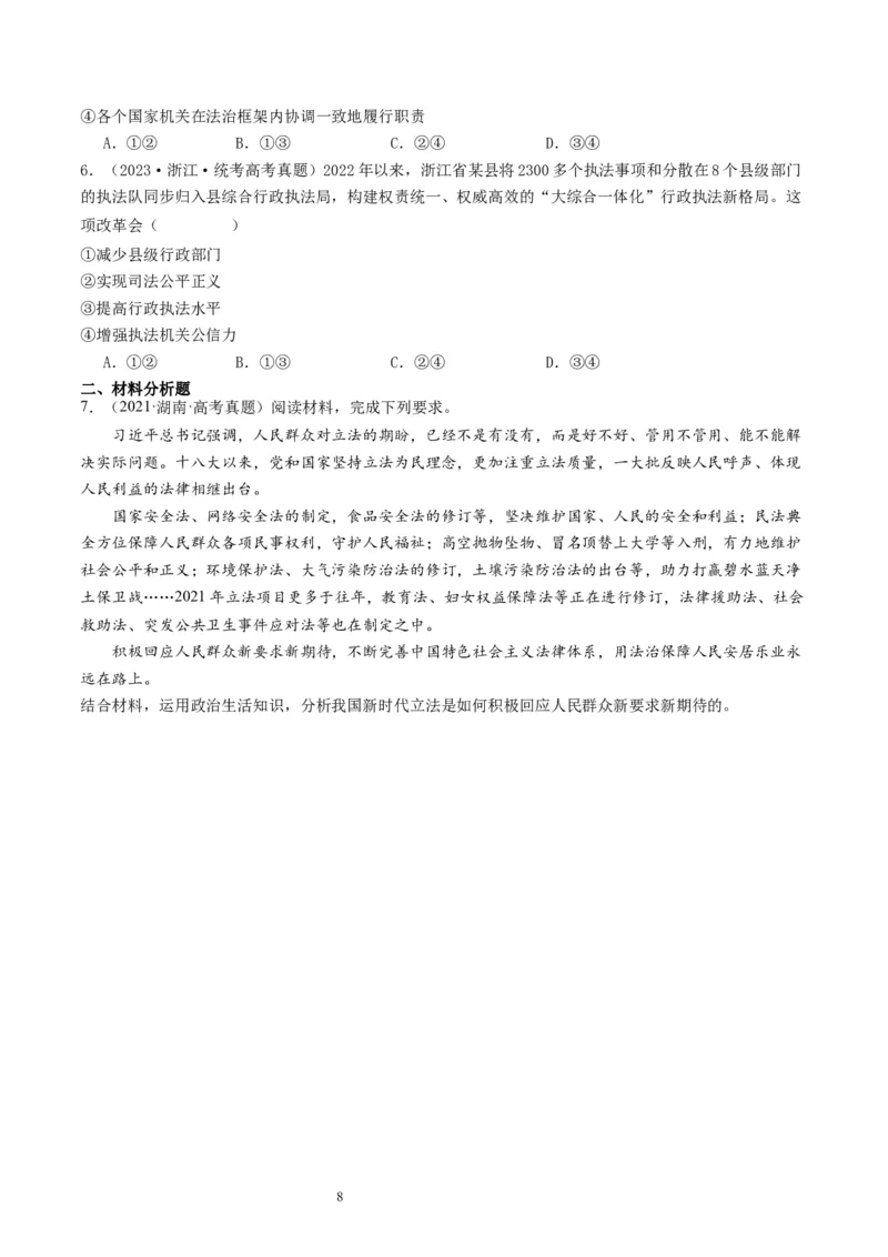 第九课全面依法治国的基本要求（好题过关）（原卷版）_新高考复习资料_2024年新高考资料_一轮复习资料_完2024年高考政治一轮复习考点帮（课件+讲义+练习）（新教材新高考）_9