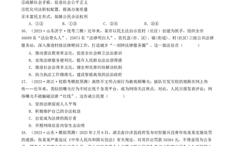 第九课全面依法治国的基本要求（好题过关）（原卷版）_新高考复习资料_2024年新高考资料_一轮复习资料_完2024年高考政治一轮复习考点帮（课件+讲义+练习）（新教材新高考）_9