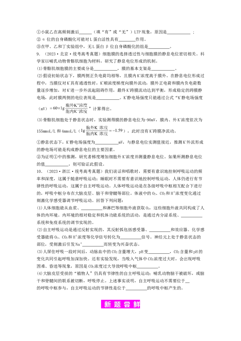 专题16内环境稳态和神经调节（原卷版）_2024年新高考资料_1.2024一轮复习_备战2024年高考生物一轮复习抢分特训（全国通用）
