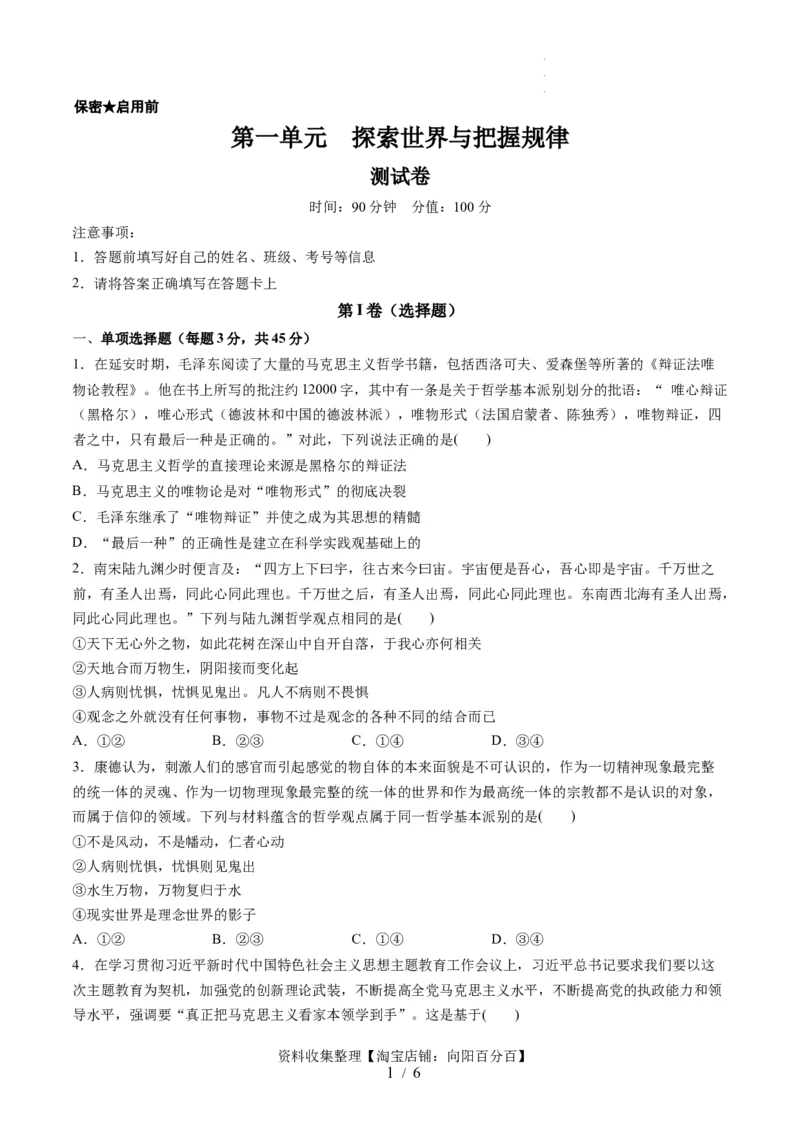 第一单元探索世界与把握规律（测试）（原卷版）_新高考复习资料_2024年新高考资料_一轮复习资料_完2024年高考政治一轮复习讲练测（课件+讲义+练习）（新教材新高考）_必修4