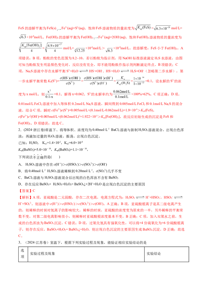 考点32沉淀溶解平衡（核心考点精讲精练）-备战2025年高考化学一轮复习考点帮（新高考通用）（解析版）_2025年新高考资料_一轮复习_备战2025年高考化学一轮复习考点帮