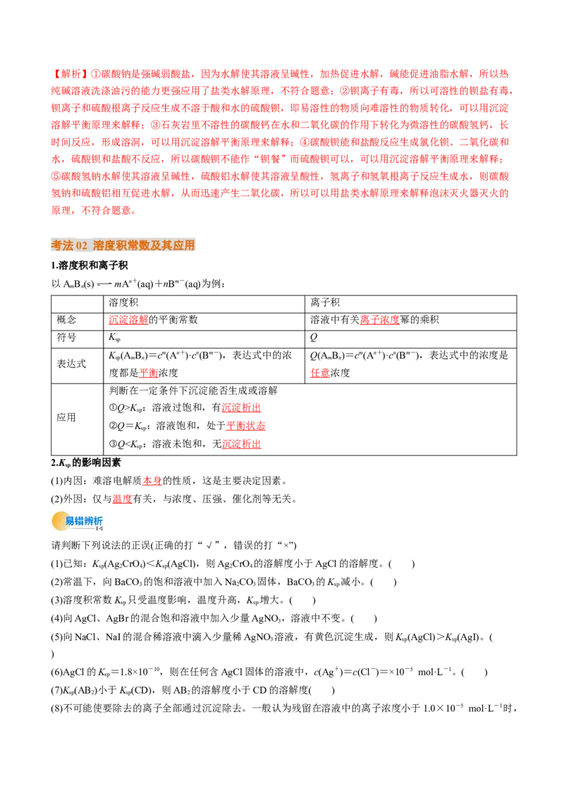 考点32沉淀溶解平衡（核心考点精讲精练）-备战2025年高考化学一轮复习考点帮（新高考通用）（解析版）_2025年新高考资料_一轮复习_备战2025年高考化学一轮复习考点帮