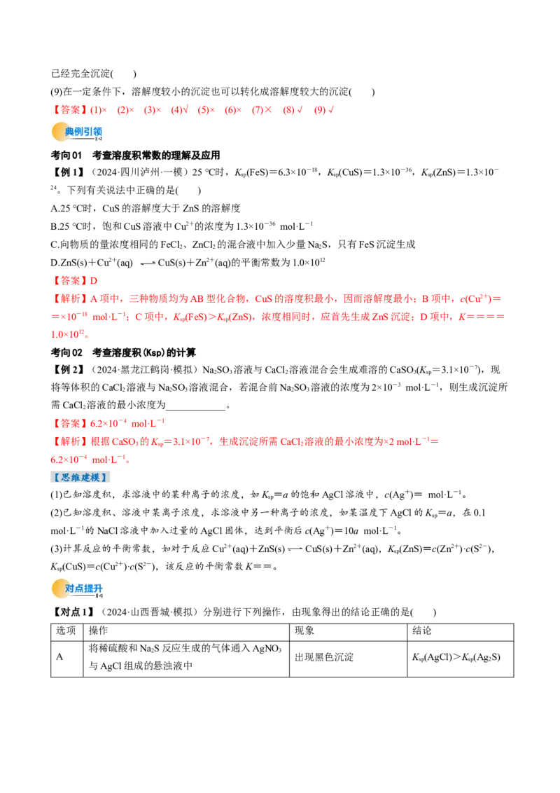 考点32沉淀溶解平衡（核心考点精讲精练）-备战2025年高考化学一轮复习考点帮（新高考通用）（解析版）_2025年新高考资料_一轮复习_备战2025年高考化学一轮复习考点帮