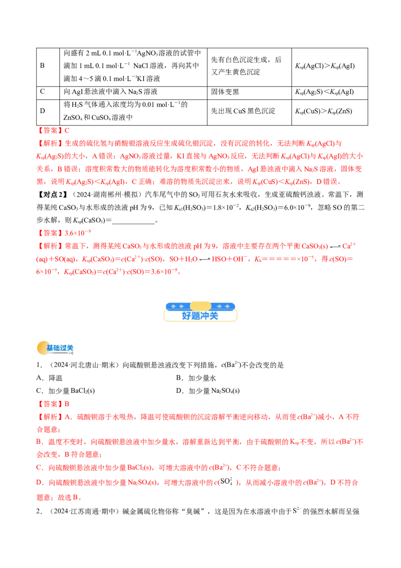 考点32沉淀溶解平衡（核心考点精讲精练）-备战2025年高考化学一轮复习考点帮（新高考通用）（解析版）_2025年新高考资料_一轮复习_备战2025年高考化学一轮复习考点帮