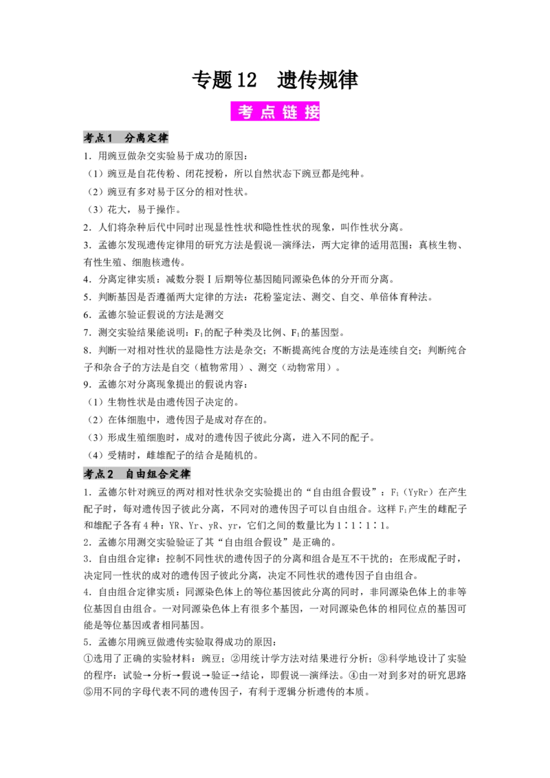 专题12遗传规律（解析版）_2024年新高考资料_1.2024一轮复习_备战2024年高考生物一轮复习抢分特训（全国通用）_专题12+遗传规律-备战2024年高考生物一轮复习抢分特训（全国通用）