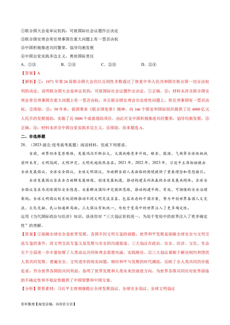 必刷题高考真题选择性必修1《当代国际政治与经济》（教师版）_新高考复习资料_2024年新高考资料_一轮复习资料_必刷高考真题