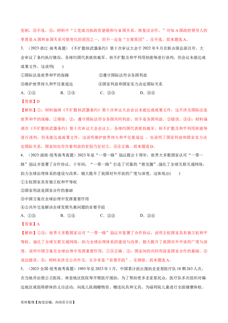 必刷题高考真题选择性必修1《当代国际政治与经济》（教师版）_新高考复习资料_2024年新高考资料_一轮复习资料_必刷高考真题