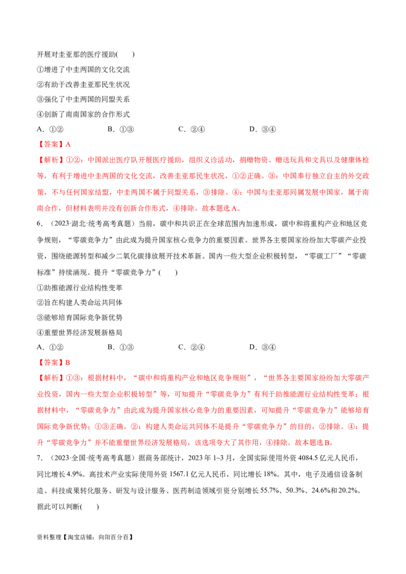 必刷题高考真题选择性必修1《当代国际政治与经济》（教师版）_新高考复习资料_2024年新高考资料_一轮复习资料_必刷高考真题