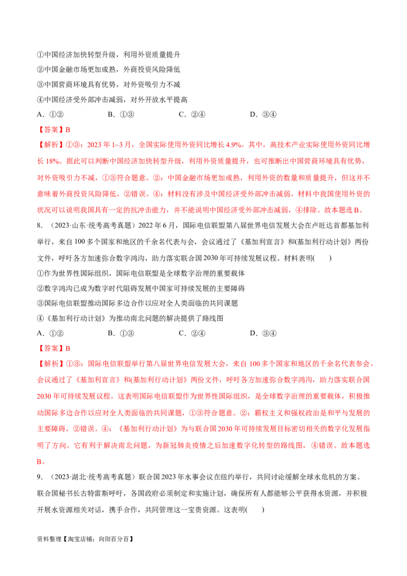 必刷题高考真题选择性必修1《当代国际政治与经济》（教师版）_新高考复习资料_2024年新高考资料_一轮复习资料_必刷高考真题