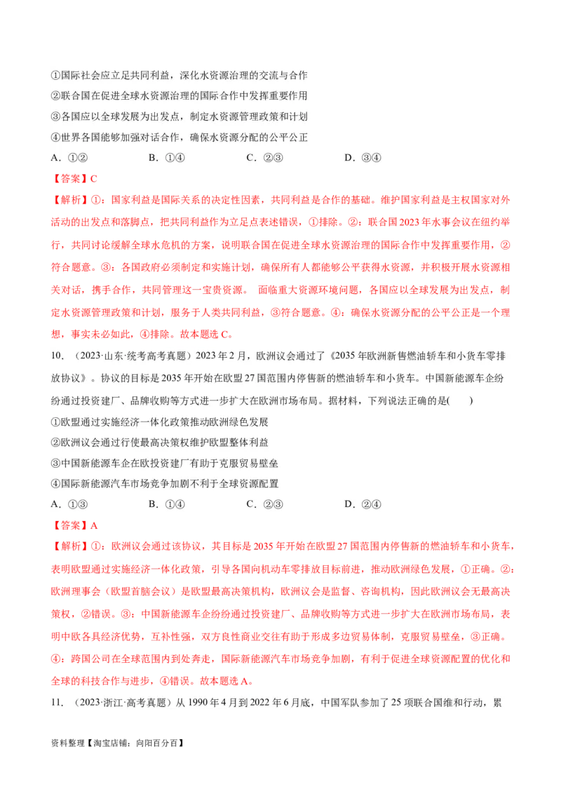 必刷题高考真题选择性必修1《当代国际政治与经济》（教师版）_新高考复习资料_2024年新高考资料_一轮复习资料_必刷高考真题