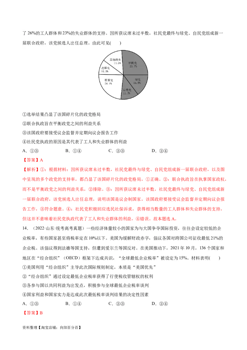 必刷题高考真题选择性必修1《当代国际政治与经济》（教师版）_新高考复习资料_2024年新高考资料_一轮复习资料_必刷高考真题
