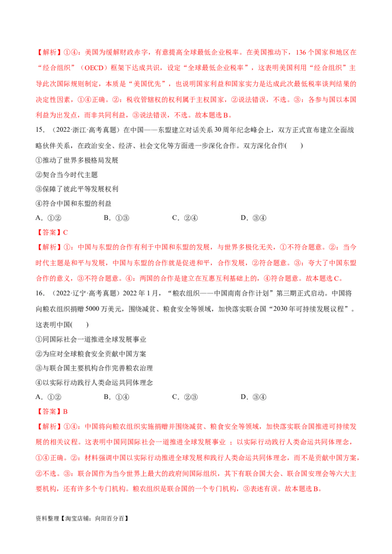 必刷题高考真题选择性必修1《当代国际政治与经济》（教师版）_新高考复习资料_2024年新高考资料_一轮复习资料_必刷高考真题