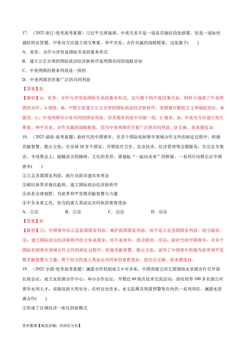 必刷题高考真题选择性必修1《当代国际政治与经济》（教师版）_新高考复习资料_2024年新高考资料_一轮复习资料_必刷高考真题