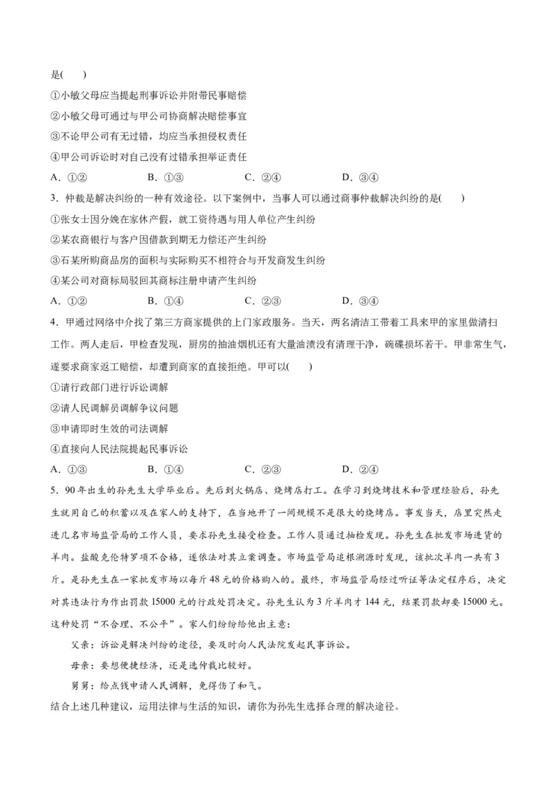 专题09维权篇&mdash;&mdash;社会争议的解决（分层练）（原卷版）_新高考复习资料_2024年新高考资料_二轮复习资料_高频考点解密2024年高考政治二轮复习高频考点追踪与预测（新高考专用）