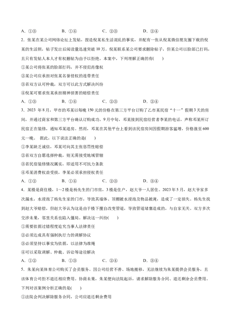 专题09维权篇&mdash;&mdash;社会争议的解决（分层练）（原卷版）_新高考复习资料_2024年新高考资料_二轮复习资料_高频考点解密2024年高考政治二轮复习高频考点追踪与预测（新高考专用）