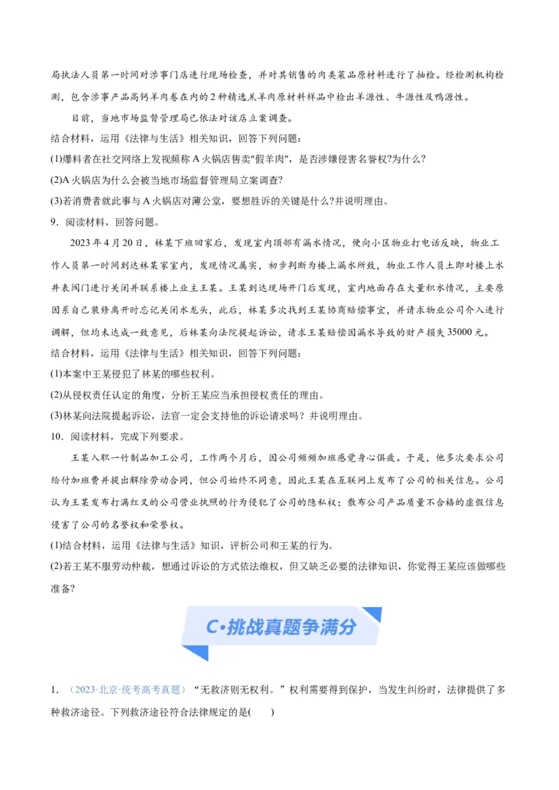 专题09维权篇&mdash;&mdash;社会争议的解决（分层练）（原卷版）_新高考复习资料_2024年新高考资料_二轮复习资料_高频考点解密2024年高考政治二轮复习高频考点追踪与预测（新高考专用）