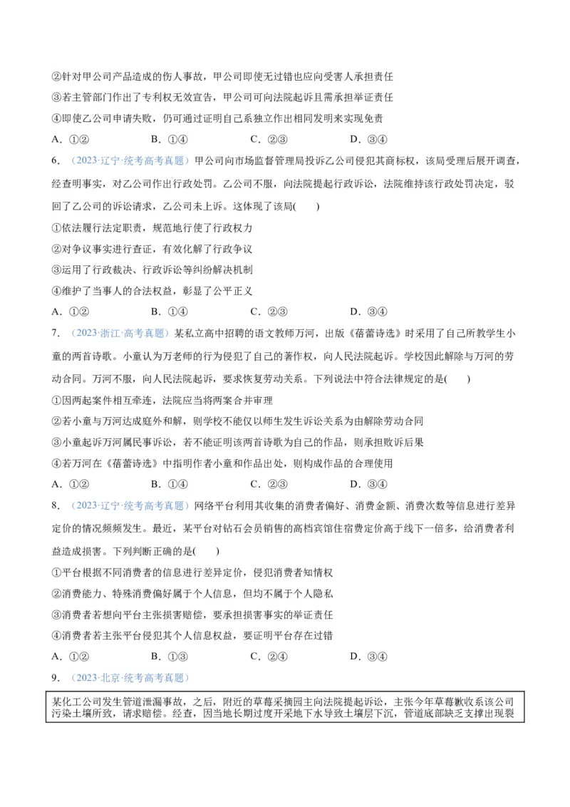 专题09维权篇&mdash;&mdash;社会争议的解决（分层练）（原卷版）_新高考复习资料_2024年新高考资料_二轮复习资料_高频考点解密2024年高考政治二轮复习高频考点追踪与预测（新高考专用）