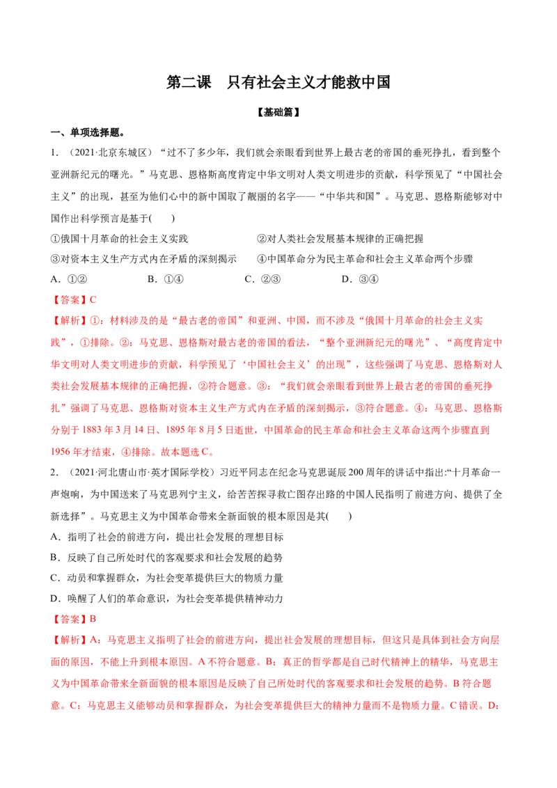 第二课只有社会主义才能救中国作业_新高考复习资料_2022年新高考资料_2022届一轮复习讲练结合_系列二_第二单元只有社会主义才能救中国_第二课只有社会主义才能救中国